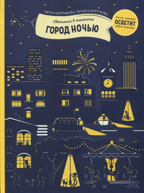 Обложка книги «Город ночью. Светится в темноте» с ночным городом в жёлто-синих тонах