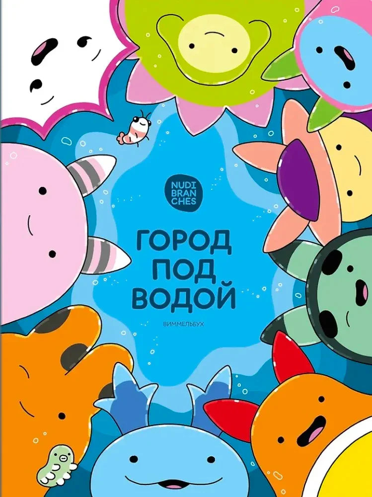 Обложка виммельбуха «Город под водой» с яркими морскими персонажами.