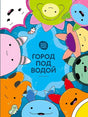 Обложка виммельбуха «Город под водой» с яркими морскими персонажами.