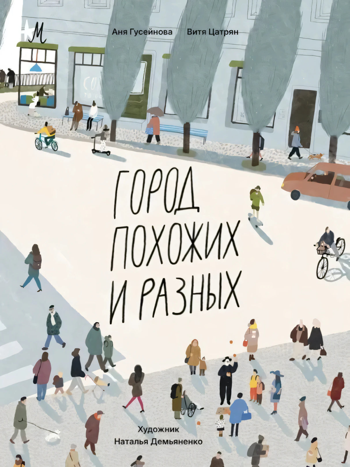 Город похожих и разных null - 0