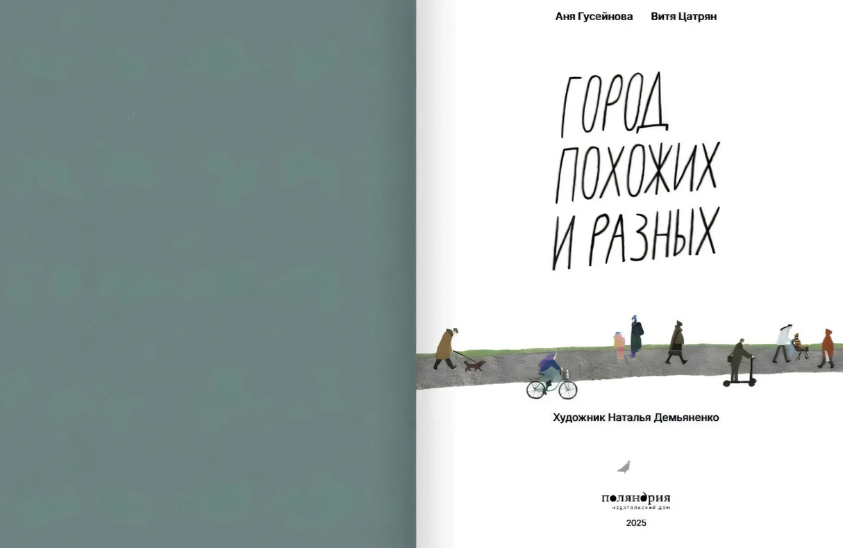 Город похожих и разных null - 1