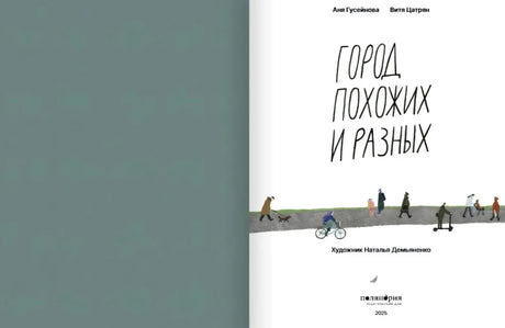 Город похожих и разных null - 1