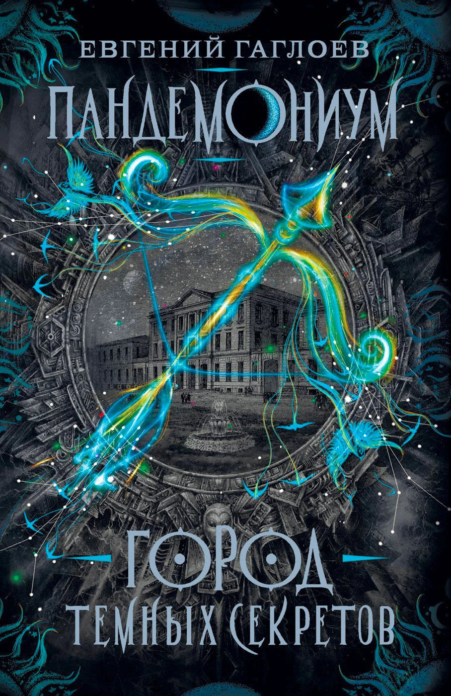 Обложка книги Евгения Гаглоева «Пандемониум. Город тёмных секретов»
