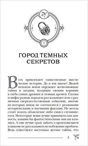 Первая страница главы «Город тёмных секретов», страница 5