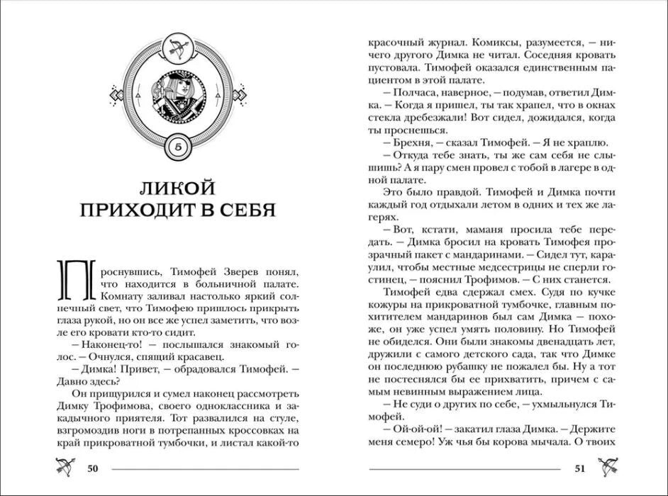 Разворот страниц 50–51 с началом главы «Ликой приходит в себя»