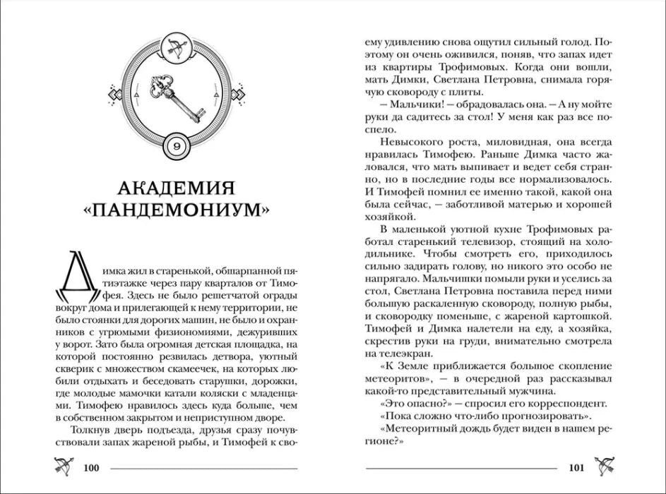 Разворот страниц 100–101 с началом главы «Академия „Пандемониум“»
