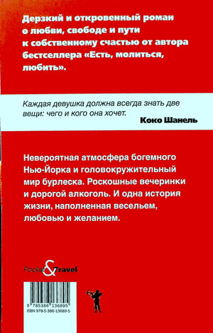 Задняя обложка романа с аннотацией, цитатой Коко Шанель и штрихкодом