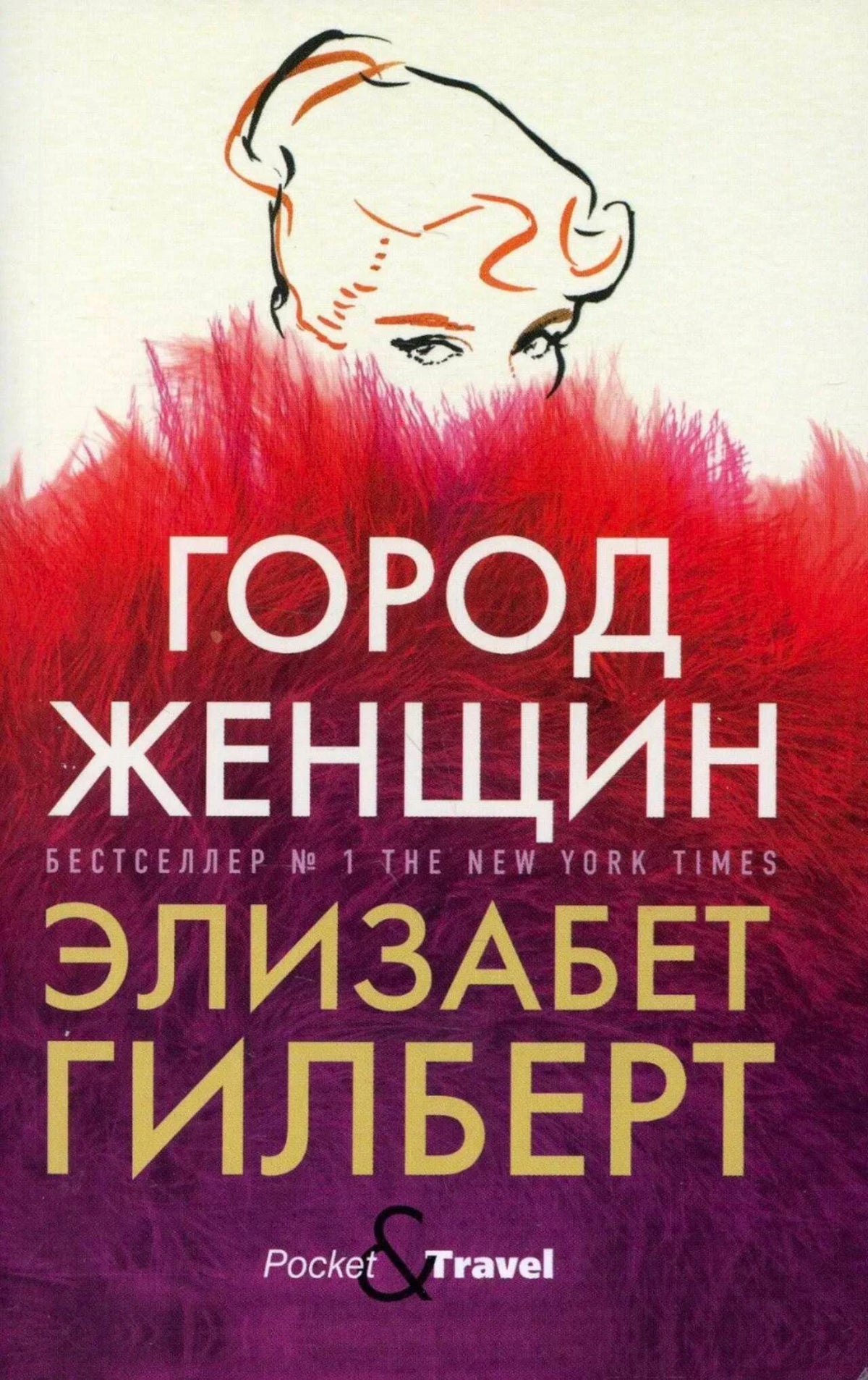 Лицевая обложка романа «Город женщин» Элизабет Гилберт с портретом женщины в красных перьях