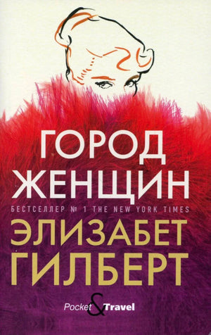 Лицевая обложка романа «Город женщин» Элизабет Гилберт с портретом женщины в красных перьях