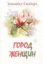 Обложка романа «Город женщин» Элизабет Гилберт с магнолией и женским профилем