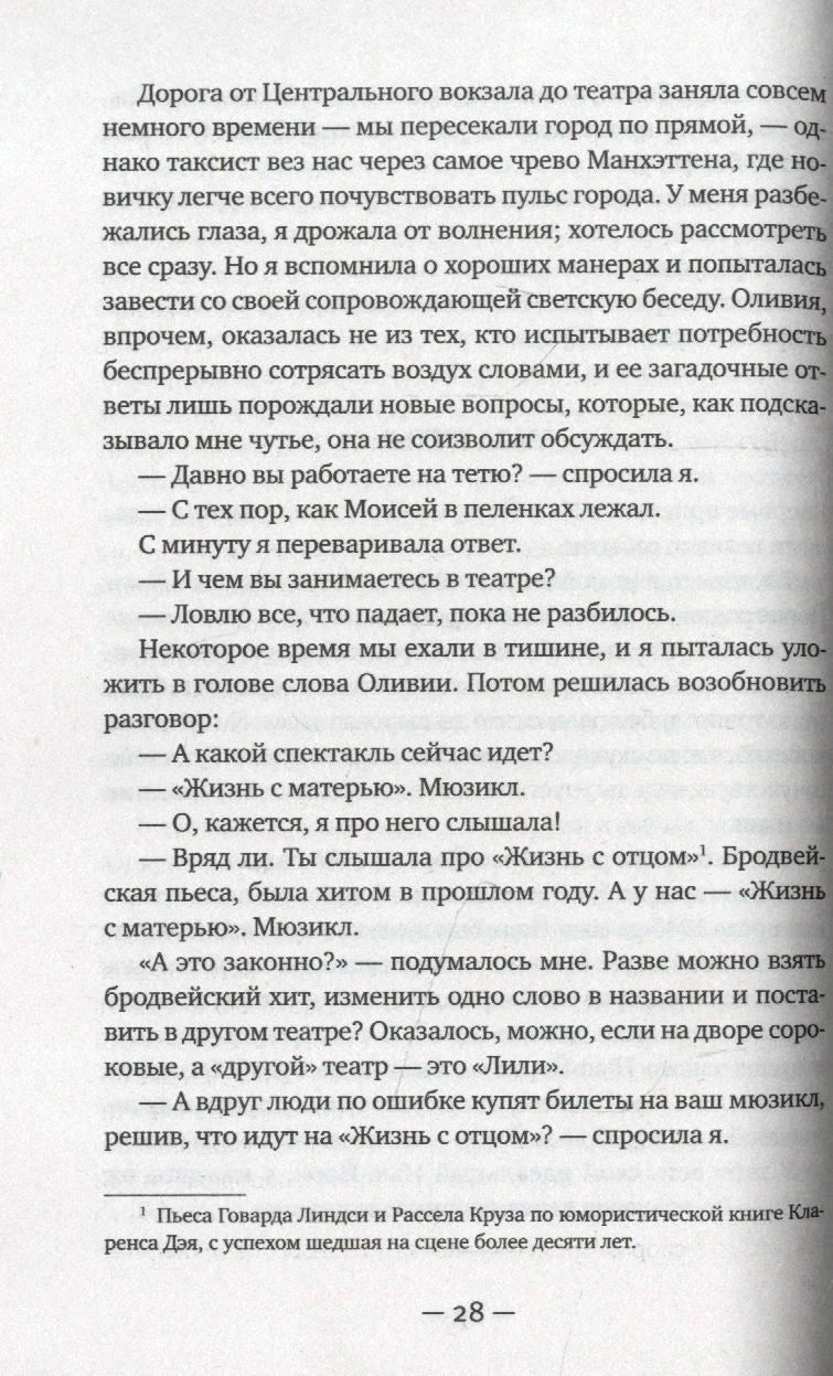 Страница 28 романа с фрагментом диалога в театре