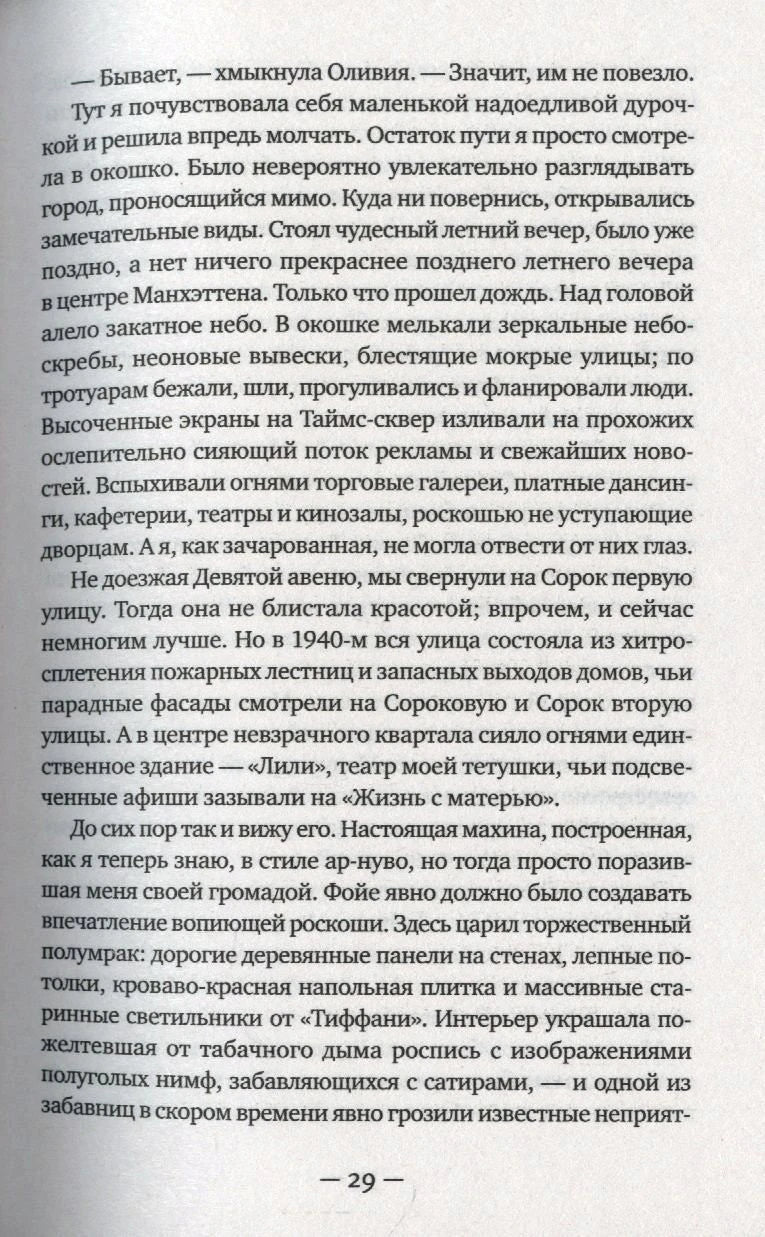 Страница 29 романа с описанием Манхэттена и театра «Лили»