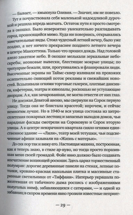 Страница 29 романа с описанием Манхэттена и театра «Лили»