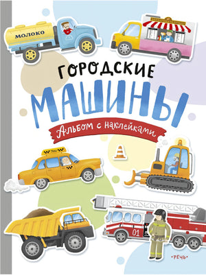 Городские машины. Многоразовые наклейки для детей 3-5 лет.