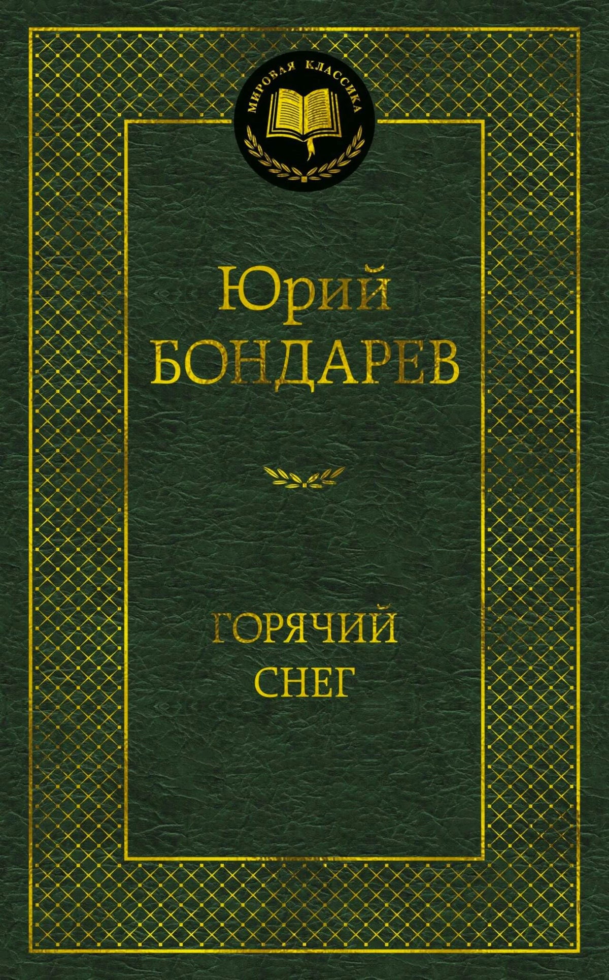 Зелёная обложка романа Юрия Бондарева «Горячий снег» из серии «Мировая классика».