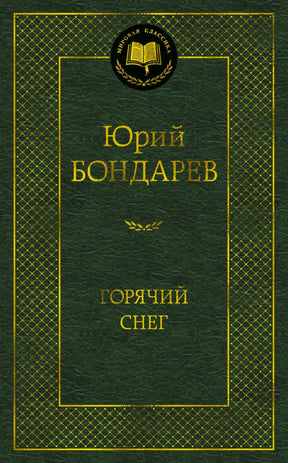 Зелёная обложка романа Юрия Бондарева «Горячий снег» из серии «Мировая классика».
