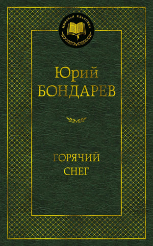 Зелёная обложка романа Юрия Бондарева «Горячий снег» из серии «Мировая классика».