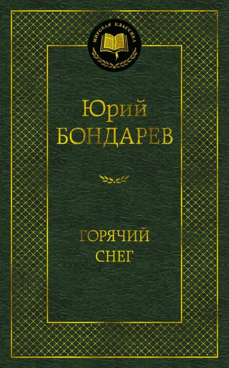 Зелёная обложка романа Юрия Бондарева «Горячий снег» из серии «Мировая классика».