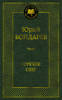 Зелёная обложка романа Юрия Бондарева «Горячий снег» из серии «Мировая классика».