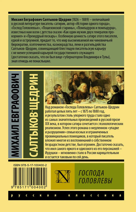 Оборотная обложка «Господ Головлёвых» с аннотацией, штрихкодом и фрагментом картины