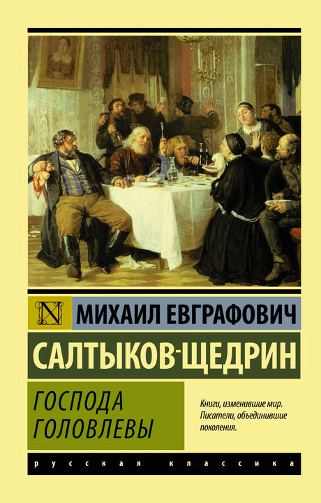 Лицевая обложка книги «Господа Головлевы» Михаила Салтыкова-Щедрина с репродукцией картины