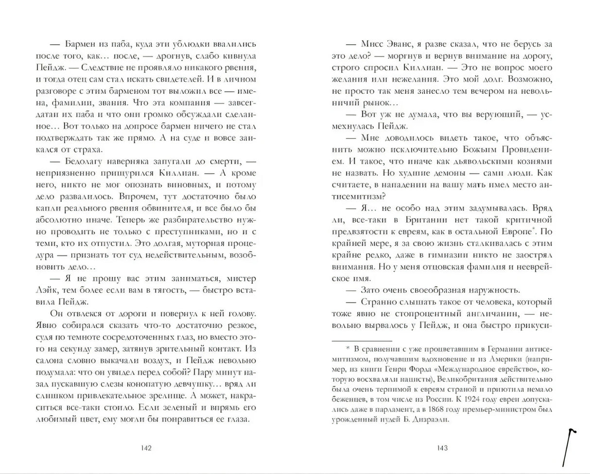 Текстовый разворот романа, страницы 142–143.