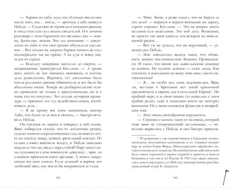 Текстовый разворот романа, страницы 142–143.