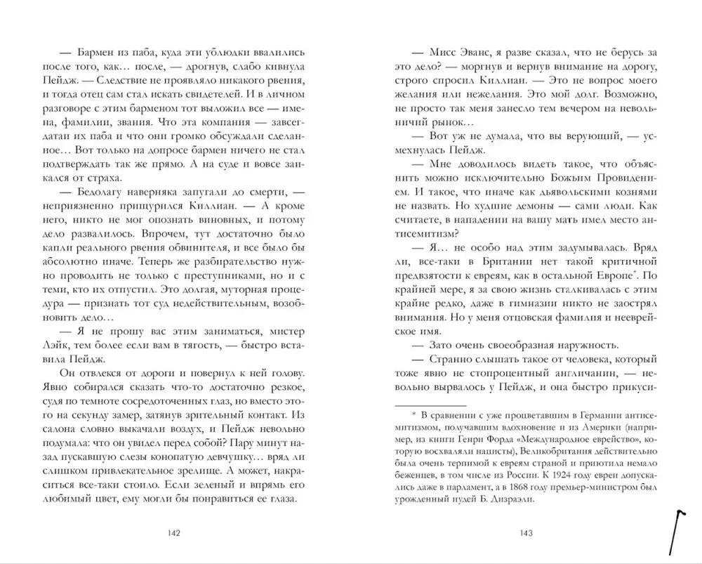 Текстовый разворот романа, страницы 142–143.