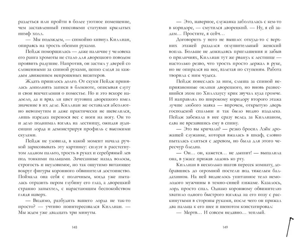 Текстовый разворот романа, страницы 148–149.