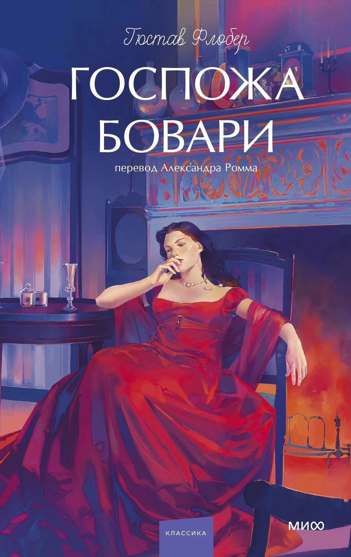 Обложка «Госпожа Бовари» с женщиной в красном платье у камина