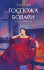 Обложка «Госпожа Бовари» с женщиной в красном платье у камина