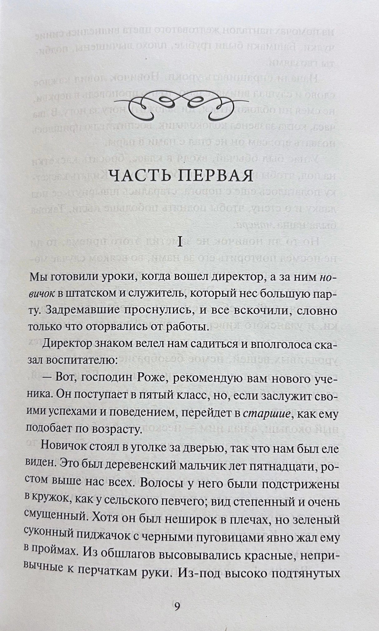 Страница книги: «Часть первая», начало текста, страница 9