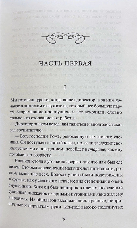 Страница книги: «Часть первая», начало текста, страница 9