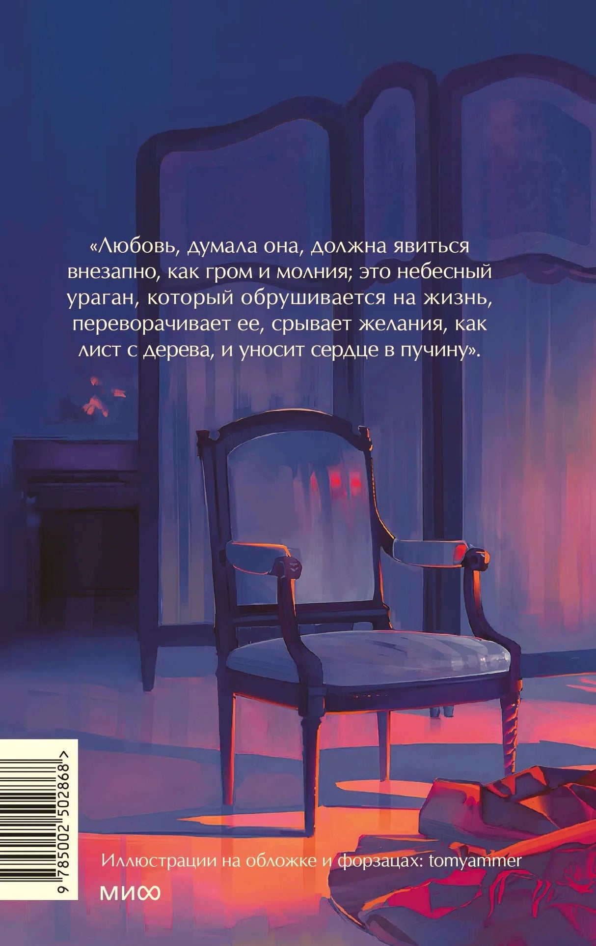 Задняя обложка с цитатой, креслом, штрихкодом и логотипом МИФ