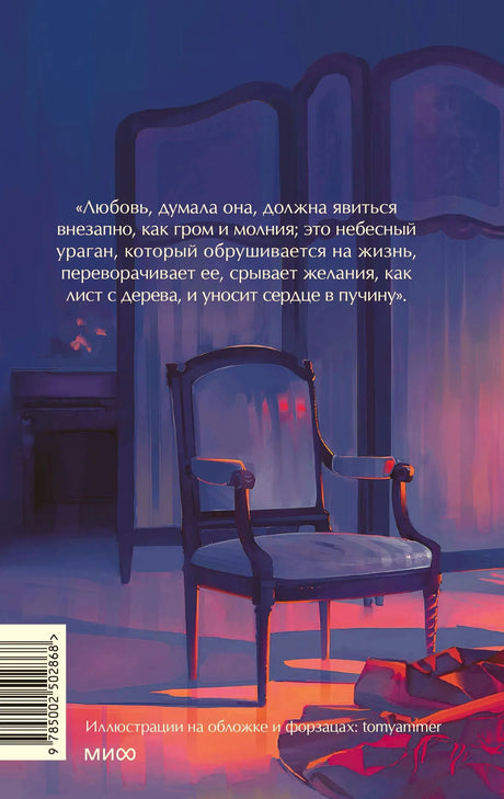 Задняя обложка с цитатой, креслом, штрихкодом и логотипом МИФ