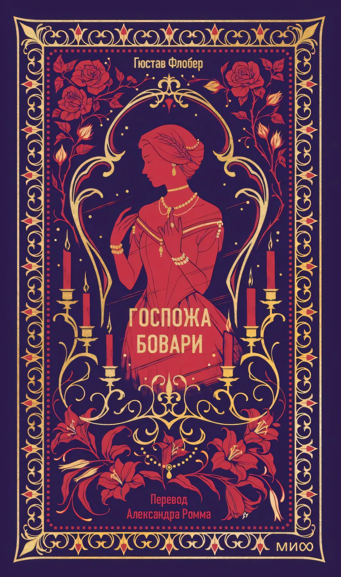 Обложка книги «Госпожа Бовари» с женским силуэтом, свечами и цветочным орнаментом