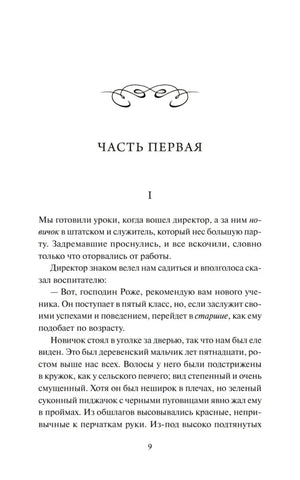Страница 9: начало первой части романа «Госпожа Бовари»