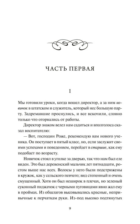 Страница 9: начало первой части романа «Госпожа Бовари»