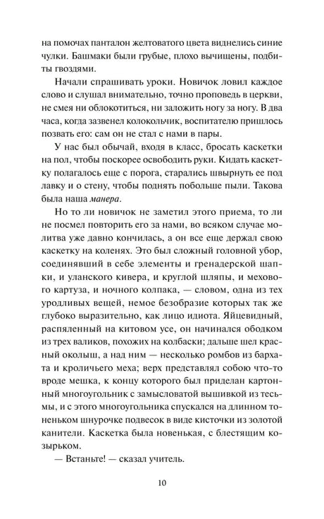 Страница 10 с продолжением текста первой части романа «Госпожа Бовари»