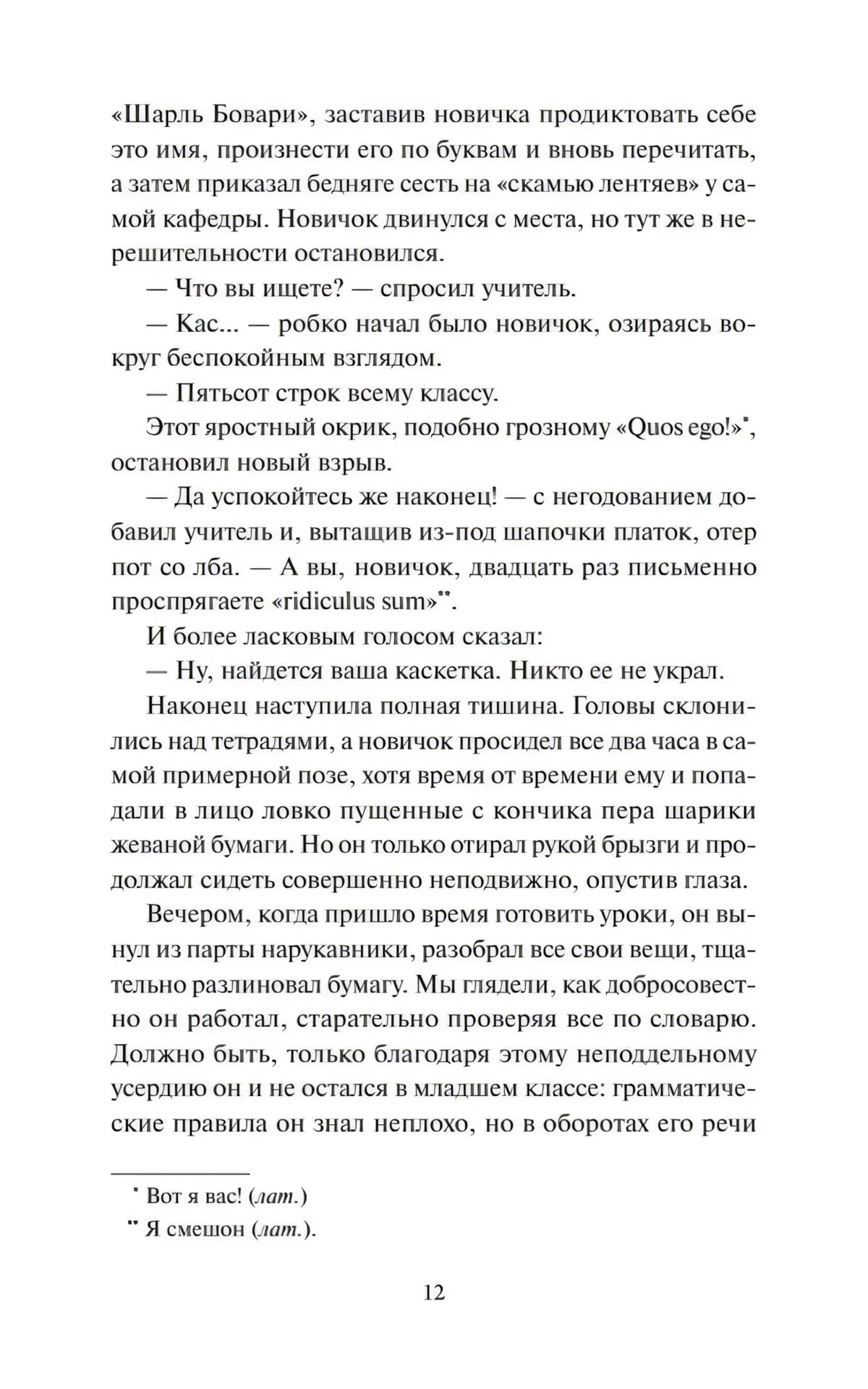 Страница 12 романа «Госпожа Бовари» с текстом и сносками