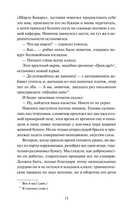 Страница 12 романа «Госпожа Бовари» с текстом и сносками