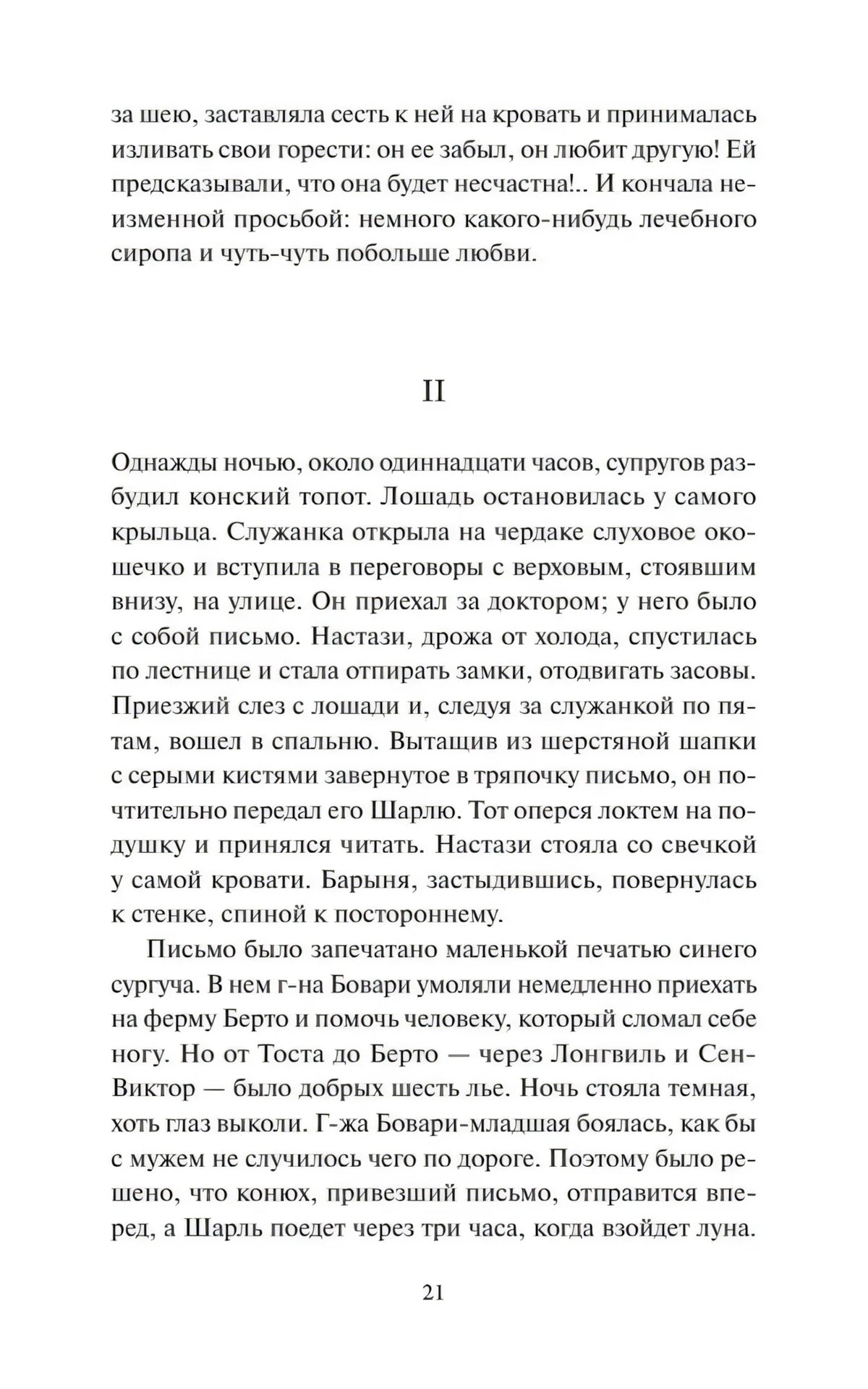 Страница 21 романа «Госпожа Бовари» с началом главы II