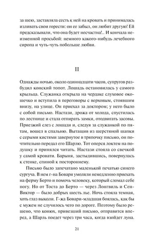 Страница 21 романа «Госпожа Бовари» с началом главы II