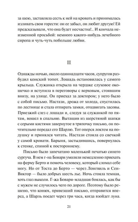 Страница 21 романа «Госпожа Бовари» с началом главы II
