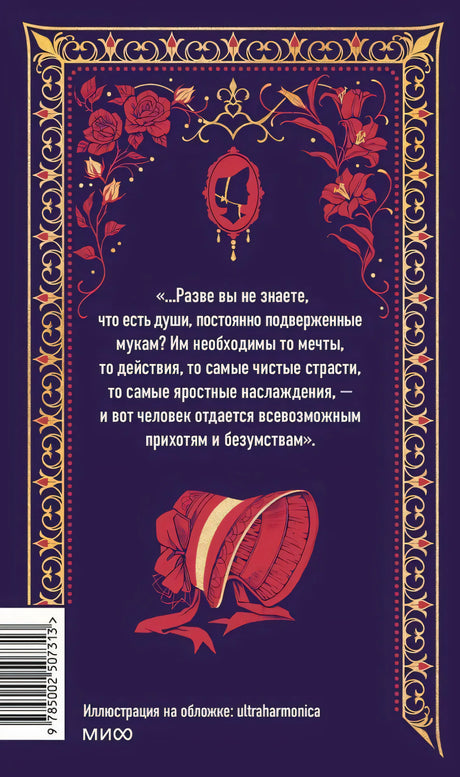 Задняя обложка «Госпожа Бовари» с цитатой, шляпкой, орнаментом и штрихкодом