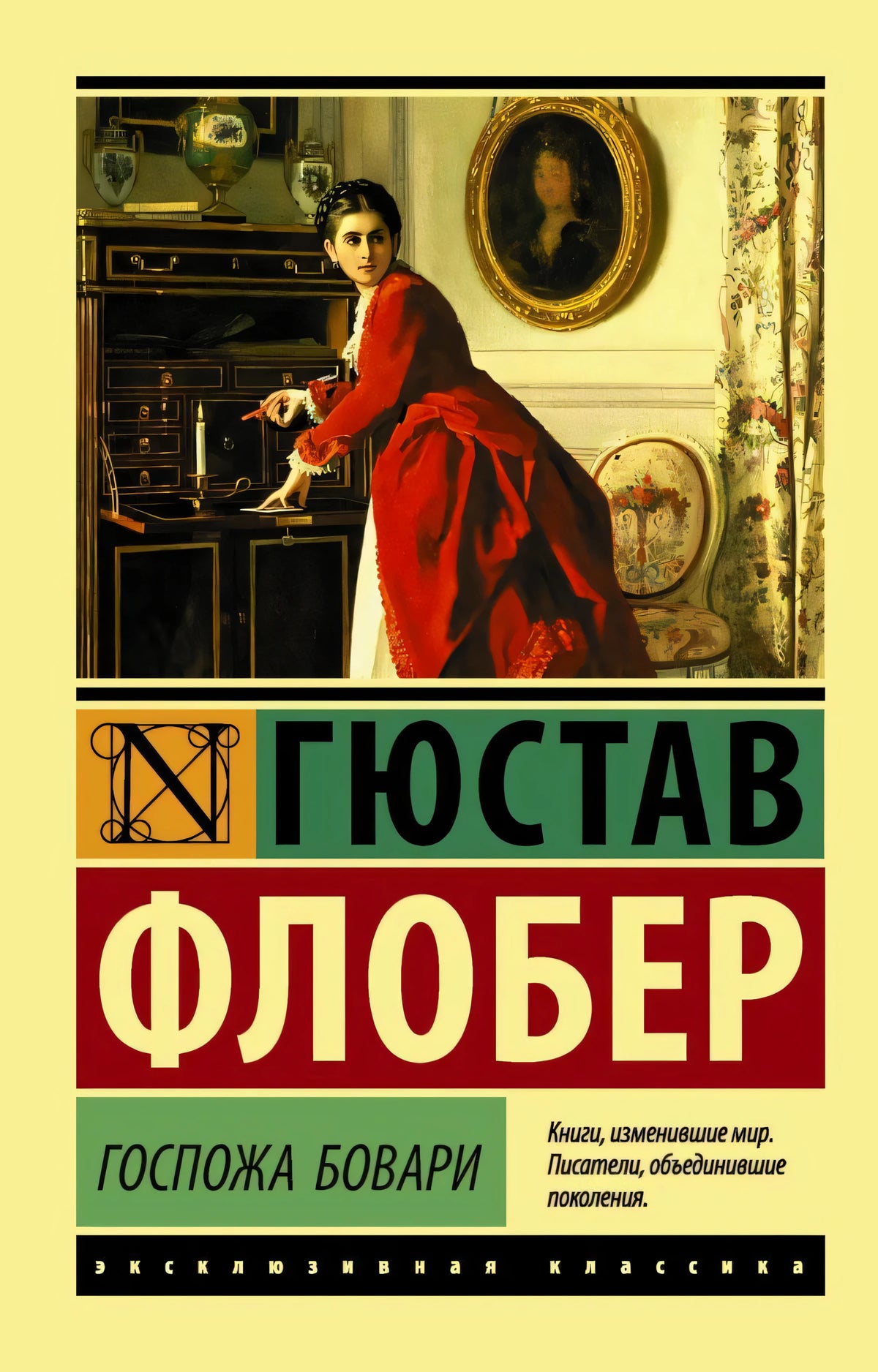 Передняя обложка «Госпожа Бовари» Гюстава Флобера в серии «Эксклюзивная классика»