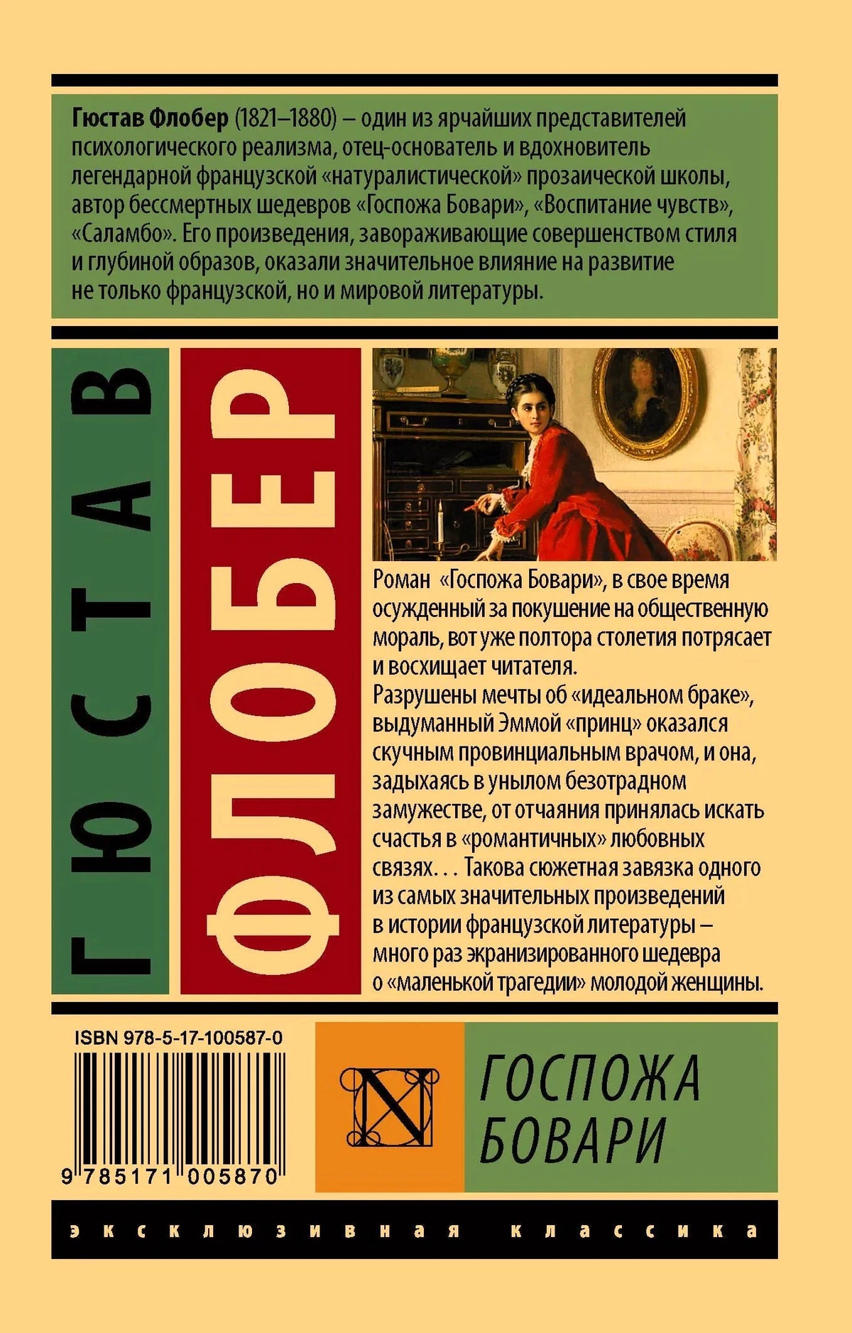 Задняя обложка «Госпожа Бовари» с аннотацией, штрихкодом и фрагментом иллюстрации