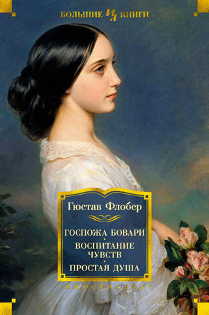 Обложка сборника Гюстава Флобера «Госпожа Бовари. Воспитание чувств. Простая душа».