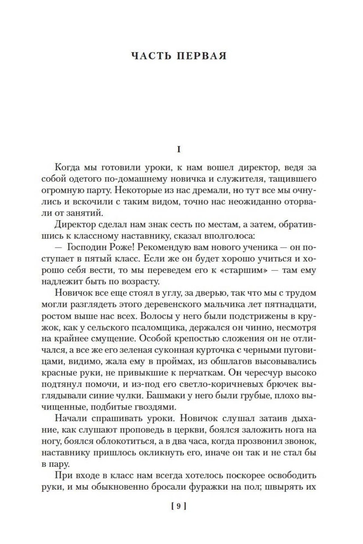 Первая страница первой части «Госпожи Бовари», страница 9.