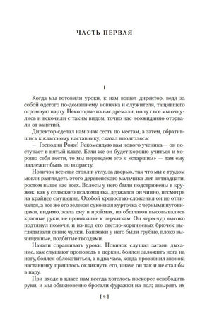 Первая страница первой части «Госпожи Бовари», страница 9.